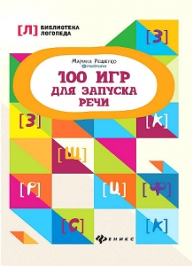 М.А. Решетко 100 игр для запуска речи