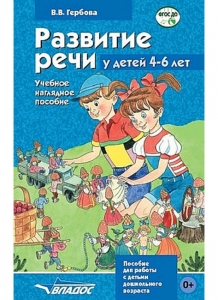 В.В. Гербова Развитие речи у детей 4-6 лет. Учебное наглядное пособие для работы с детьми дошкольного возраста. ФГОС ДО