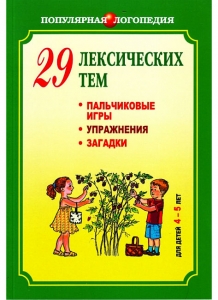 А.В. Никитина 29 лексических тем. Пальчиковые игры, упражнения, загадки для детей 4-5 лет