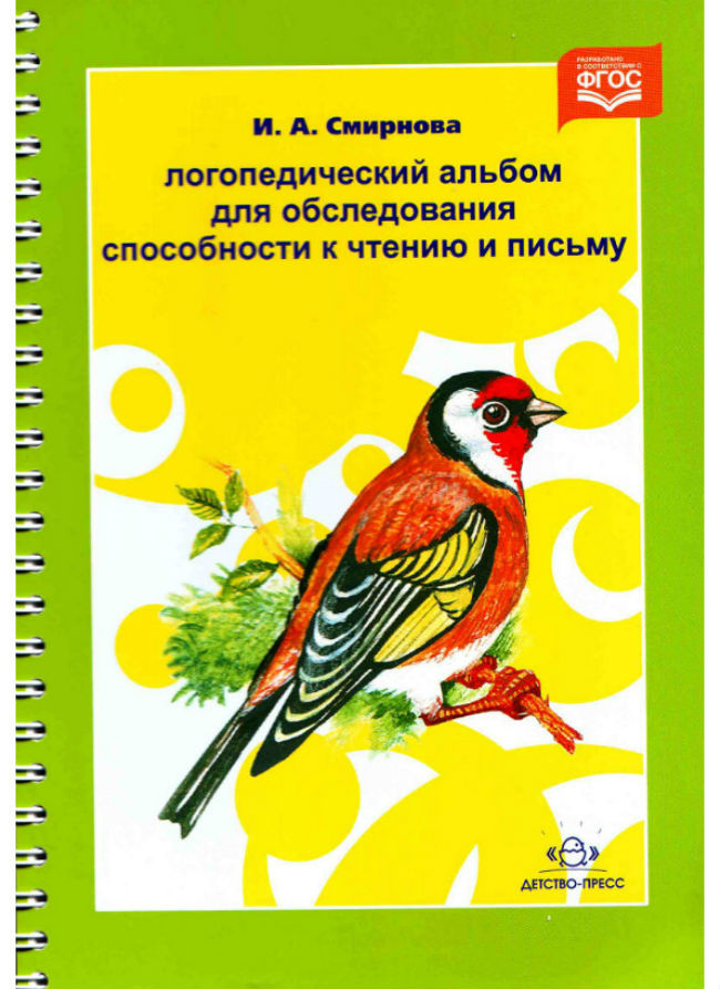 И.А.Смирнова Логопедический альбом №5 для обследования способности к чтению и письму