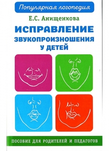 Е.С. Анищенкова Исправление звукопроизношения у детей. Практическое пособие