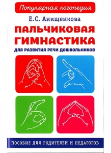 Е.С. Анищенкова Пальчиковая гимнастика для развития речи дошкольников. Пособие для родителей и педагогов