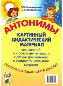 В.В. Коноваленко, С.В. Коноваленко Антонимы. Картинный дидактический материал для занятий и игровой деятельности