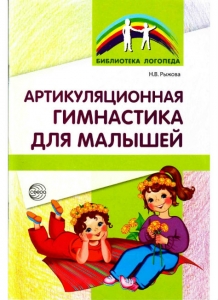 Н.В. Рыжова Артикуляционная гимнастика для малышей