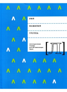 Е.Ф. Архипова, И.В. Южанина Логопедическая тетрадь для автоматизации звука Л