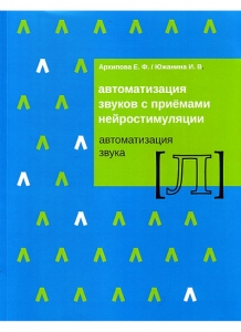 Е.Ф. Архипова, И.В. Южанина Автоматизация звуков с приемами нейростимуляции. Автоматизация звука Л