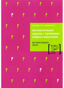 Е.Ф. Архипова, И.В. Южанина Автоматизация звуков с приемами нейростимуляции. Автоматизация звука Р