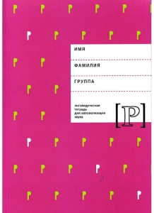 Е.Ф. Архипова, И.В. Южанина Логопедическая тетрадь для автоматизации звука Р