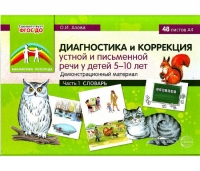 О.И. Азова Диагностика и коррекция устной и письменной речи у детей 5-10 лет. Демонстрационный материал. Часть 1. Словарь