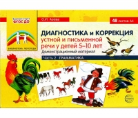 О.И. Азова Диагностика и коррекция устной и письменной речи у детей 5-10 лет. Демонстрационный материал. Часть 2. Грамматика