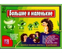 Развивающая игра для дошкольников «Большие и маленькие»