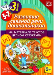 С.А. Комиссарова Развитие связной речи дошкольников на материале текстов цепной структуры. Выпуск 3 (5-7 лет). ФГОС ДО