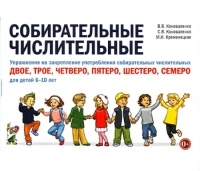 В.В. Коноваленко Собирательные числительные. Упражнения на закрепление употребления. Для детей 6-10 лет