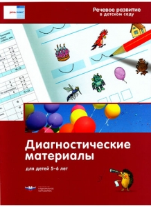 И.Е. Федосова, Е.А. Вершинина Речевое развитие в детском саду. Диагностические материалы для детей 5-6 лет