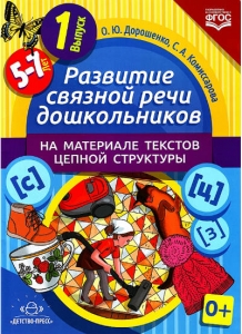 О.Ю. Дорошенко, С.А. Комиссарова Развитие связной речи дошкольников на материале текстов цепной структуры. Выпуск 1 (5-7 лет). ФГОС ДО