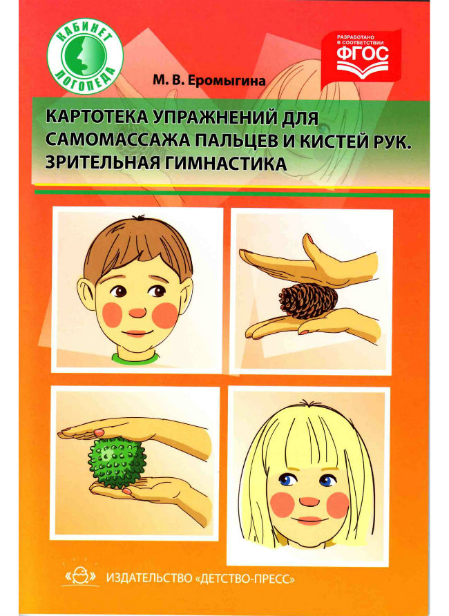 М.В. Еромыгина Картотека упражнений для самомассажа пальцев
