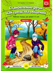 Н. В. Ершова, А. В. Аскерова Становление речи как средства общения. Рабочая тетрадь для детей 4-5 лет. Выпуск 1. ФГОС ДО