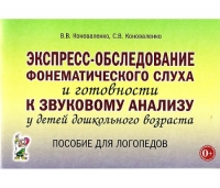 С.В. Коноваленко, В.В. Коноваленко Экспресс-обследование фонематического слуха и готовности к звуковому анализу у детей дошкольного возраста