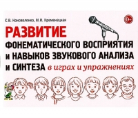 С.В. Коноваленко, М.И. Кременецкая Развитие фонематического восприятия и навыков звукового анализа и синтеза в играх и упражнениях