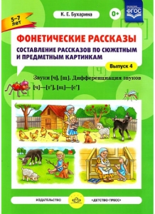 К.Е. Бухарина Фонетические рассказы. Составление рассказов по сюжетным и предметным картинкам. Звуки Ч, Щ. Выпуск 4. ФГОС