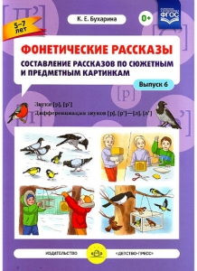 К.Е. Бухарина Фонетические рассказы. Составление рассказов по сюжетным и предметным картинкам. Звуки Р, Рь. Выпуск 6. ФГОС