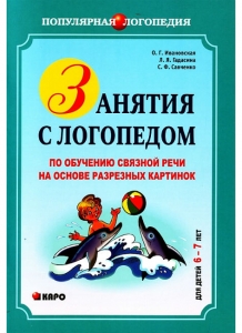 Л.Я. Гадасина Занятия с логопедом по обучению связной речи на основе разрезных картинок. Для детей 6-7 лет