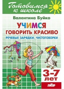 В.И. Буйко Учимся говорить красиво. Речевые зарядки, чистоговорки. 3-7 лет