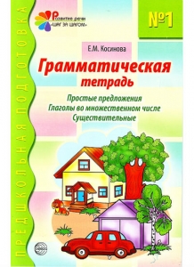 Е.М. Косинова Грамматическая тетрадь №1 для занятий с дошкольниками