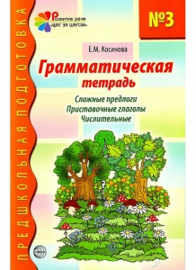 Е.М. Косинова Грамматическая тетрадь №3 для занятий с дошкольниками