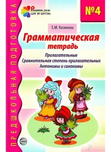 Е.М. Косинова Грамматическая тетрадь №4 для занятий с дошкольниками