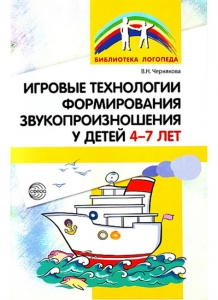 В.Н. Чернякова Игровые технологии в формировании звукопроизношения у детей 4-7 лет