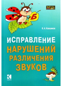 В.А. Ковшиков Исправление нарушений различения звуков. Методы и дидактические материалы