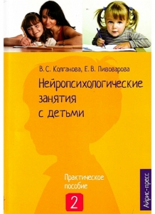 В.С. Колганова, Е.В. Пивоварова: Нейропсихологические занятия с детьми. Часть 2