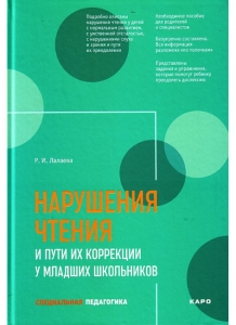 Р.И. Лалаева Нарушения чтения и пути их коррекции у младших школьников