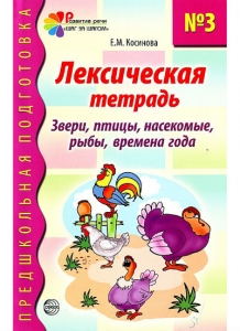 Е.М. Косинова Лексическая тетрадь №3 для занятий с дошкольниками