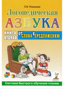 Е.В. Новикова Логопедическая азбука. Книга вторая. От слова к предложению