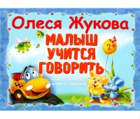 О.С. Жукова Малыш учится говорить. Самые нужные игры и задания