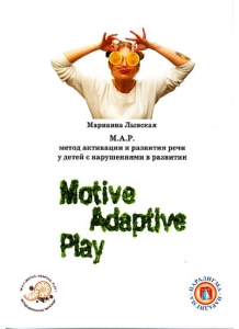 М.И. Лынская М.А.Р. (Motive, Adaptive, Play) метод активации и развития речи у детей с нарушениями в развитии