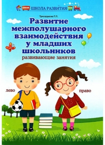 Т.П. Трясорукова Развитие межполушарного взаимодействия у младших школьников