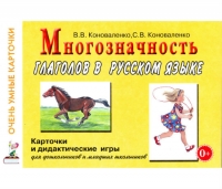 В.В. Коноваленко, С.В. Коноваленко Многозначность глаголов в русском языке.  Карточки и дидактические игры для дошкольников и младших школьников