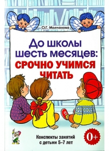 О.Г. Молчанова До школы шесть месяцев: срочно учимся читать. Планированные работы и консп. занятий с детьми 5-7 лет