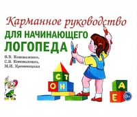 В.В. Коноваленко, С.В. Коноваленко, М.И. Кременецкая Карманное руководство для начинающего логопеда