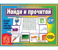 Развивающая игра для дошкольников «Найди и прочитай»