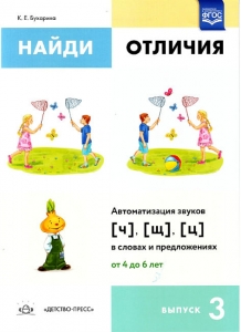 К.Е. Бухарина: Найди отличия. Выпуск 3. Автоматизация звуков [ч], [щ], [ц] в словах и предложениях