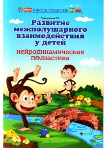 Т.П. Трясорукова Развитие межполушарного взаимодействия у детей. Нейродинамическая гимнастика