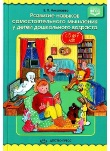 Е.П. Николаева Развитие навыков самостоятельного мышления у детей дошкольного возраста с 5 до 7 лет