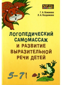 Г.А. Османова, Л.А. Позднякова Логопедический самомассаж и развитие выразительной речи детей 5-7 лет