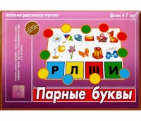 Развивающая игра для дошкольников «Парные буквы»