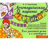 Н.Э. Теремкова Логопедические парные картинки. Сонорные звуки Л, Ль. Игровой дидактический материал для автоматизации звуков. ФГОС ДО