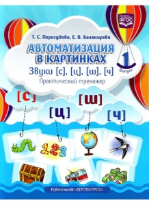 Т.С. Перегудова, Е.В. Балакирева Автоматизация в картинках. Звуки [с], [ц], [ш], [ч]: практический тренажер. Выпуск 1. ФГОС